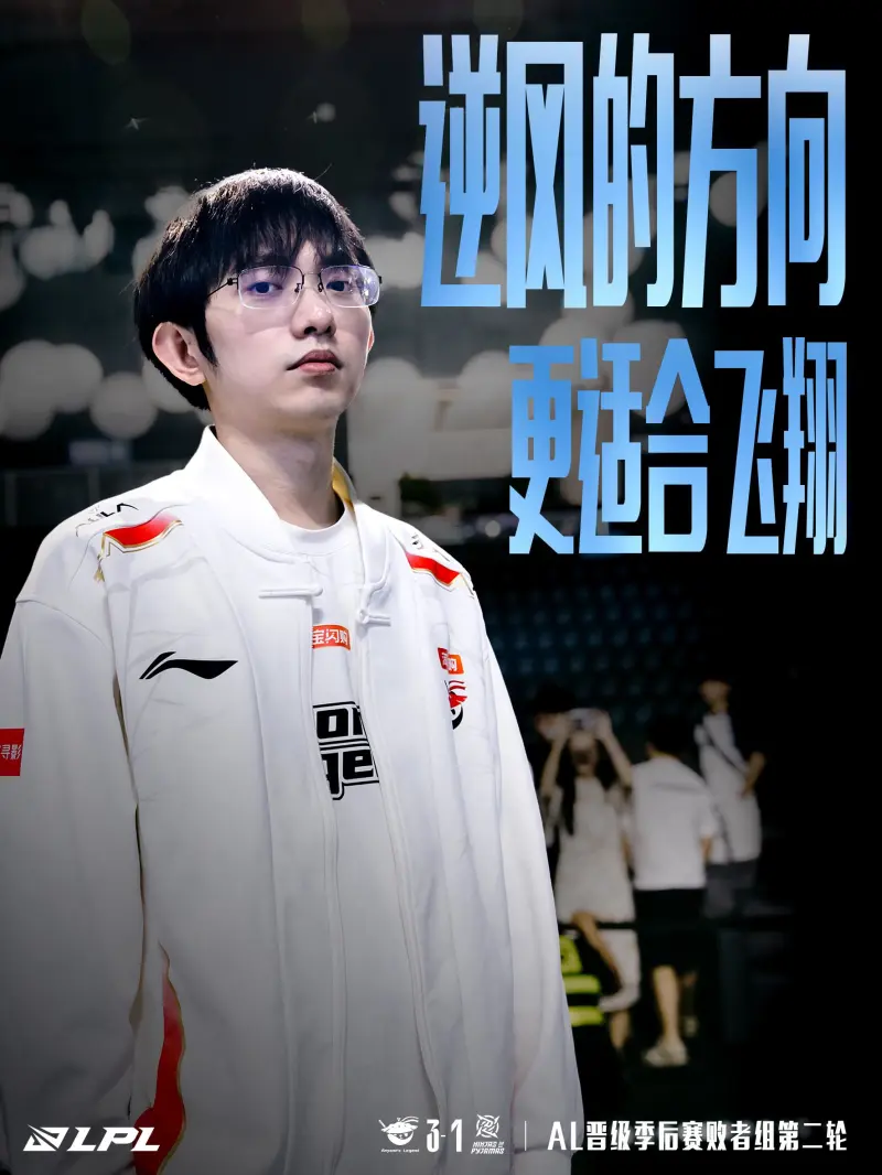 LPL官方：逆风的方向，更适合飞翔！恭喜AL晋级败者组下一轮